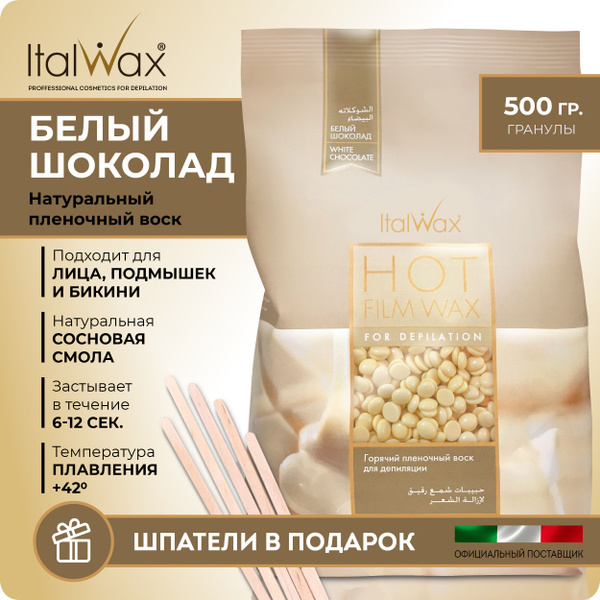Пленочный воск для депиляции в гранулах ITALWAX Белый шоколад 500 гр ...