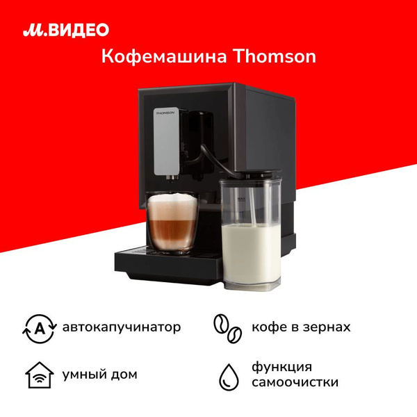 Автоматическая кофемашина Thomson CF20A02, темно-серый купить по ...