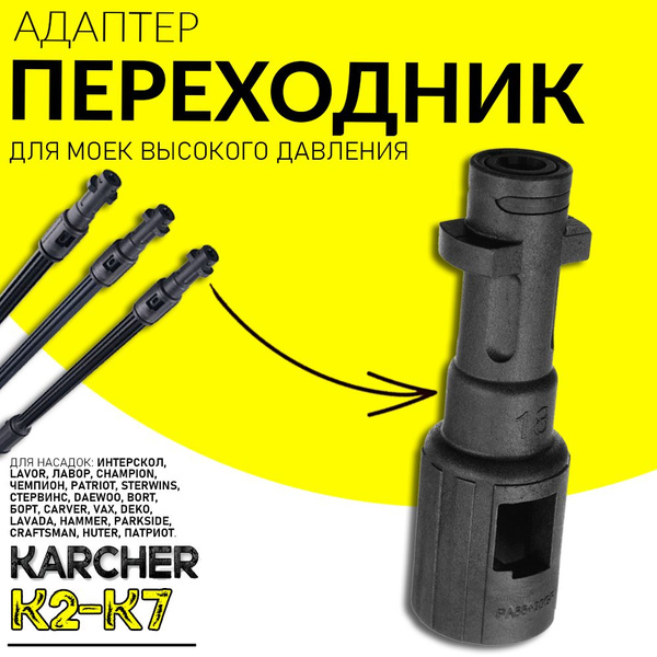 Адаптер Переходник для аксессуаров моек Lavor,Sterwins, Elitech, Борт ...
