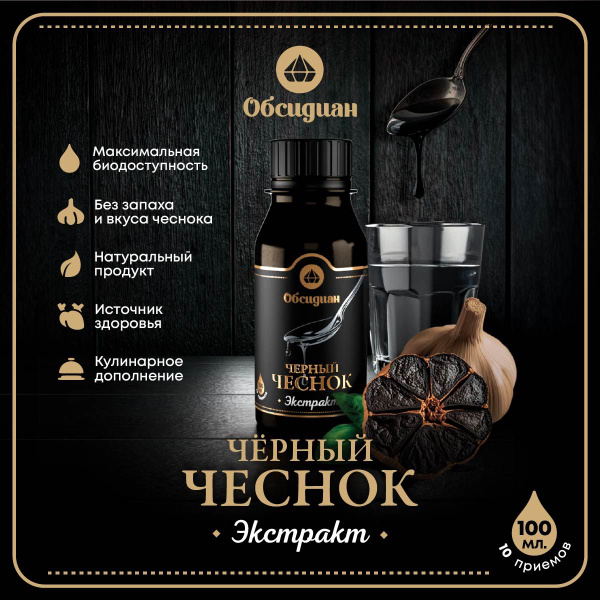 Чёрный чеснок экстракт Обсидиан, 100 мл, ферментированный чеснок ...