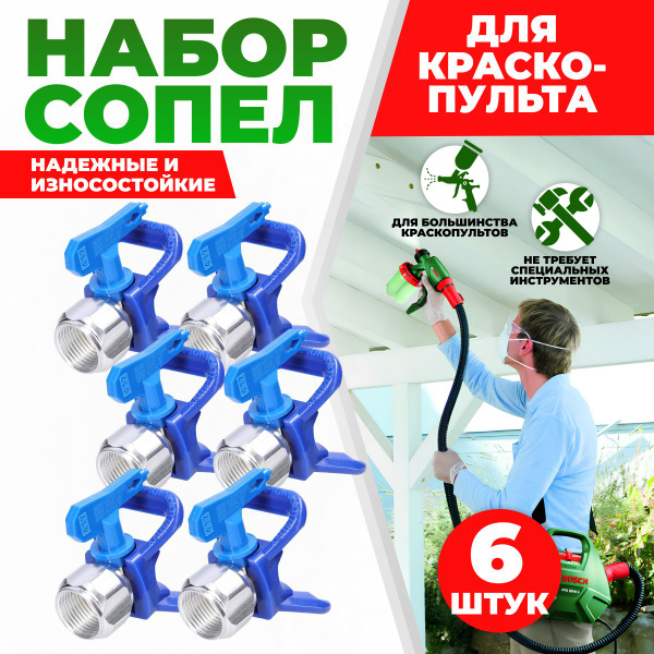 Набор сопел для краскопульта, 6 штук Duza - купить с доставкой по ...