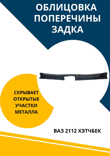 Облицовка порога багажника для Ваз 2112 - купить по выгодным ценам в ...