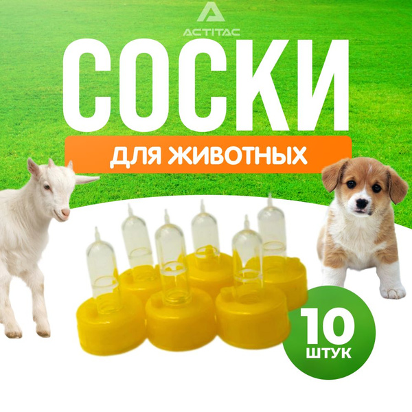 Комплект 10 шт / Сосок для кормления козлят, телят, ягнят, щенков ...
