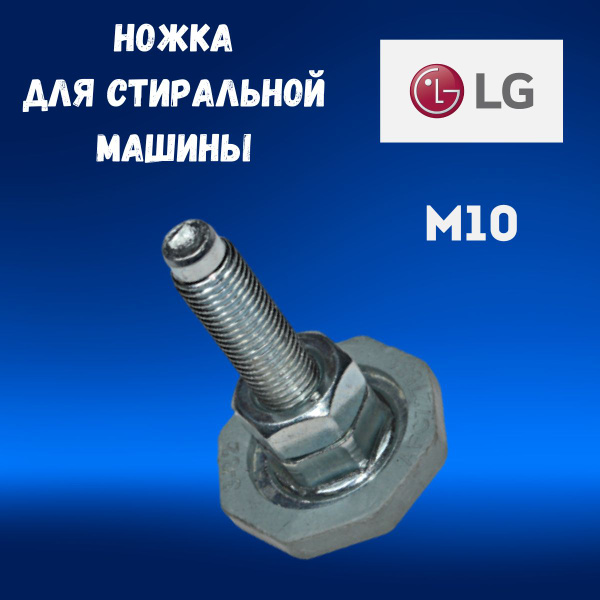 Ножки для стиральной машины LG. Резьба М10. Антивибрационные опоры для ...