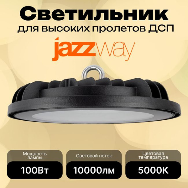 Светильник светодиодный уличный для высоких пролетов 100Вт черный ...