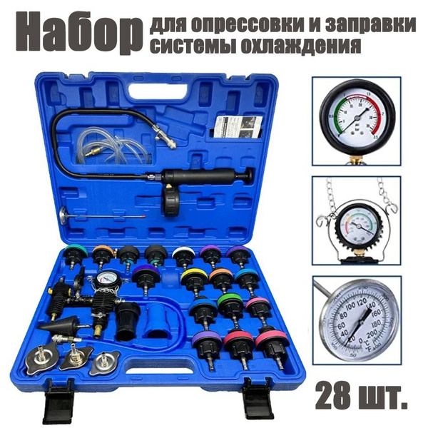 Набор для опрессовки и заправки системы охлаждения, для автомобиля, 28 ...