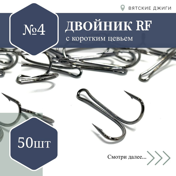 Двойник для рыбалки RF с коротким цевьем №4 купить на OZON по низкой ...