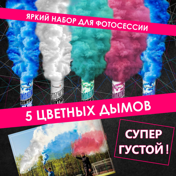 Набор цветных дымов для фотосессии Фаер Дымовой Цветной купить на OZON ...