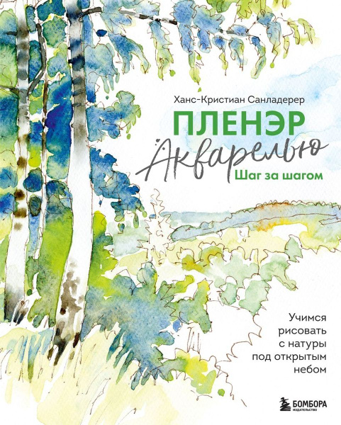 Пленэр акварелью шаг за шагом Учимся рисовать с натуры под открытым ...