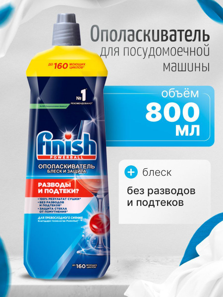 Ополаскиватель finish 800 мл - купить с доставкой по выгодным ценам в ...