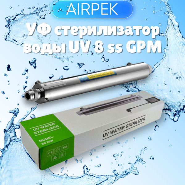 Ультрафиолетовый стерилизатор воды UV 8 ss GPM - купить с доставкой по ...