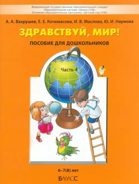 Здравствуй, мир! Пособие для старших дошкольников | Вахрушев Александр ...