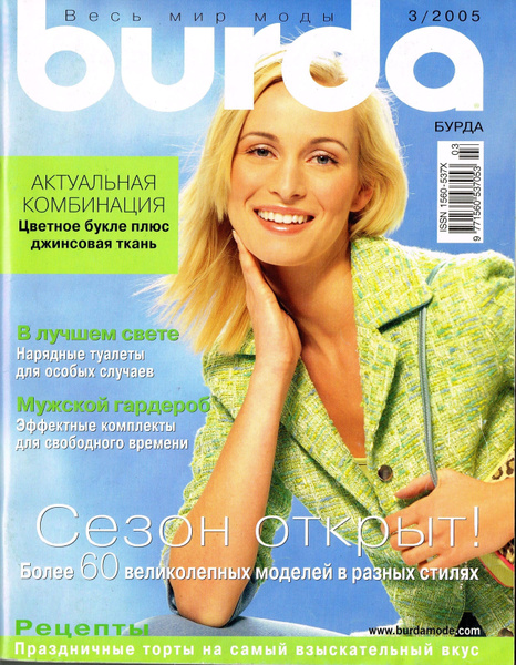 Журналы Бурда Моден/Burda Moden, 2005 г. - купить с доставкой по ...