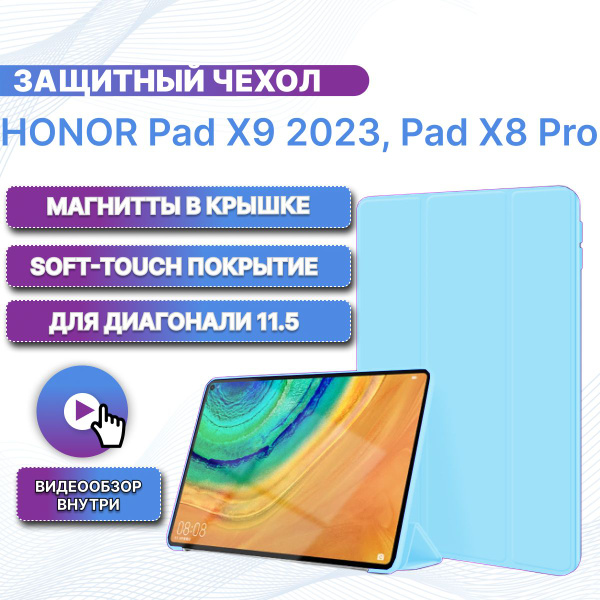 Чехол для Honor Pad X9 2023, Honor Pad X8 Pro (11.5'') магнитный с soft ...