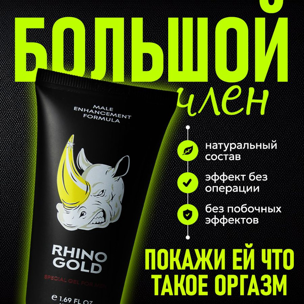 Гель для увеличения члена "RHINO GOLD", лубрикант, 50 мл - купить с ...
