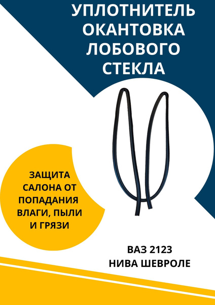 Уплотнитель окантовка лобового стекла для Шевроле Нива - купить по ...