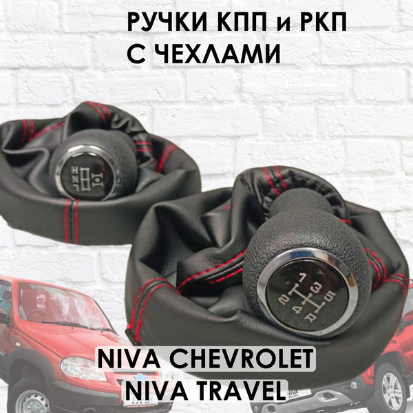 Комплект ручки с чехлами на КПП и Раздатку Lada Niva Travel, Niva ...