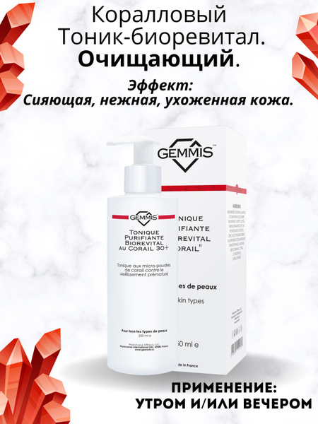 Очищающий тоник для лица GEMMIS / Для осветления кожи и четкого овала ...