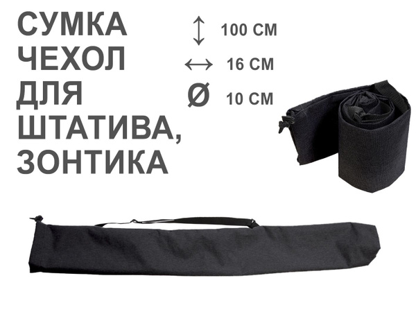 Чехол для пляжного зонта Плотный 100*16 см, D 10см Линучи, спортивного ...