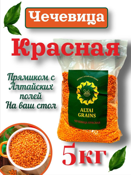 Чечевица красная 5 кг, чечевица для супов и гарниров - купить с ...