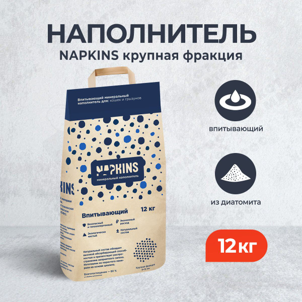 NAPKINS впитывающий наполнитель для кошачьего туалета из диатомита ...