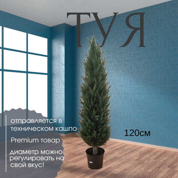 Туя искусственная 120см - купить с доставкой по выгодным ценам в ...