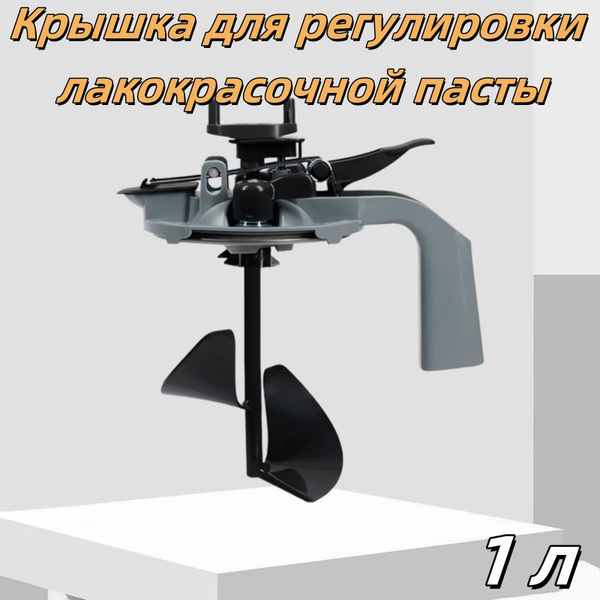 Инструмент для смешивания автомобильной краски миксер герметичная ...