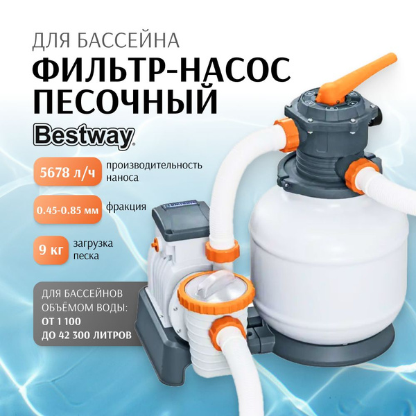 Песочный фильтр-насос для бассейна, Bestway, 5678 л/ч, фильтр для ...