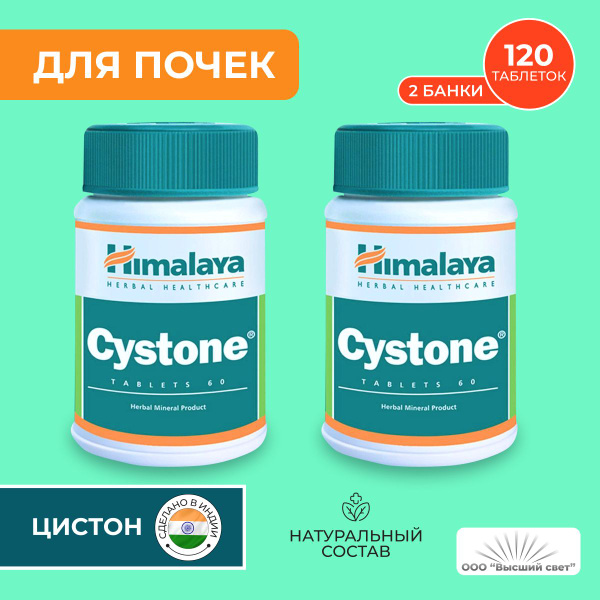 Цистон 2 шт.Хималая Хербалс (Cystone Himalaya Herbals) для почек и ...