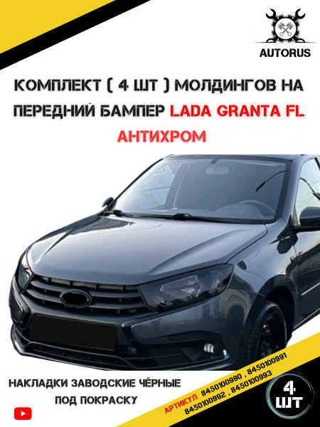 Молдинг переднего бампера Лада Гранта ФЛ, Гранта 2190купить c доставкой ...