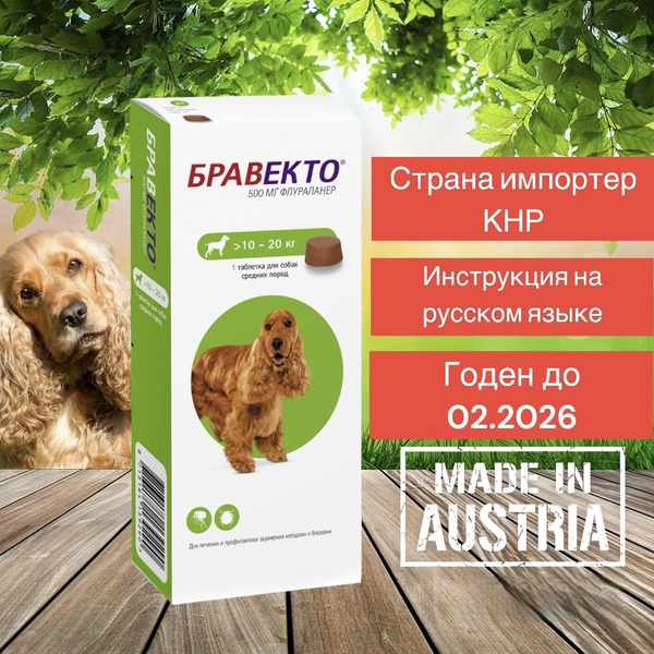 Бравекто таблетка от блох и клещей для собак крупных парод от 10-20 кг ...