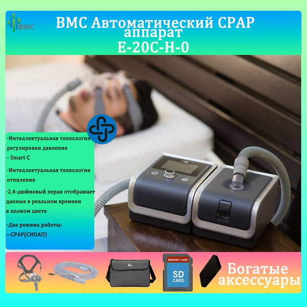 BMC CPAP E-20C-H-0 СИПАП респиратор вентилятор анти-храп апноэ для сна ...