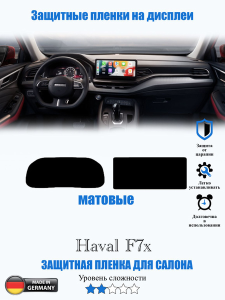 Характеристики Защитная пленка Haval F7x МАТОВАЯ / Хавал Ф7 икс ...