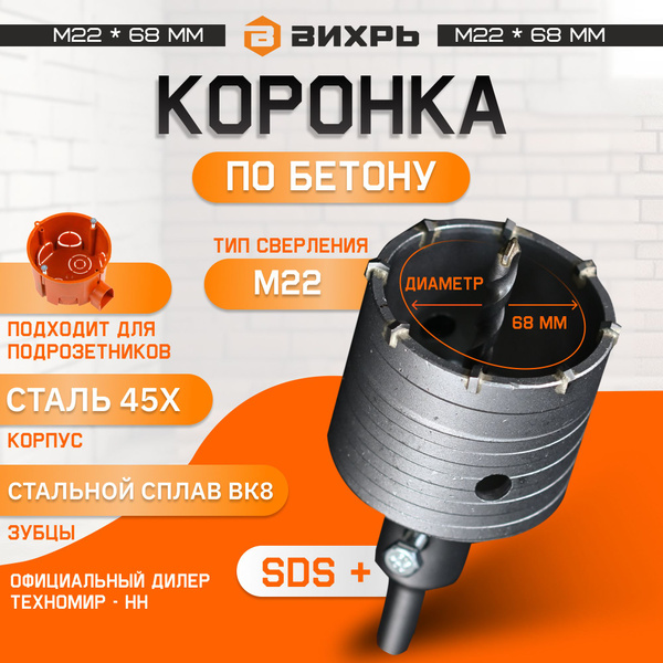 Коронка по бетону, М22 х 68 мм, SDS PLUS, в сборе Вихрь - купить с ...
