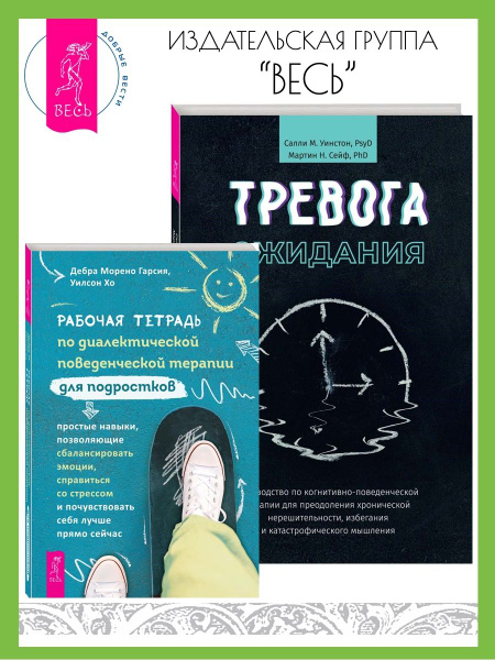 Тетрадь по терапии подростков + Тревога ожидания:руководство - купить с ...