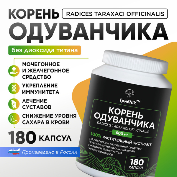 Корень одуванчика в капсулах 180 капсул 500 мг, ГрибNik - купить с ...