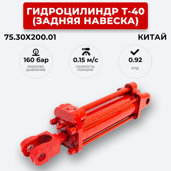 Гидроцилиндр навески Т-40 75.30х200-3.44 (515)