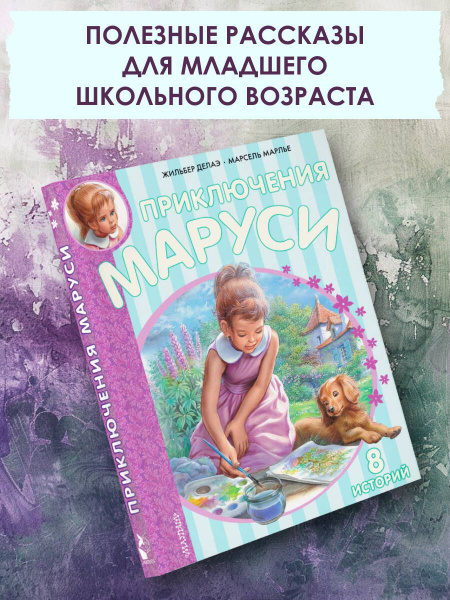 Приключения Маруси | Марлье Марсель, Делаэ Жильбер - купить с доставкой ...