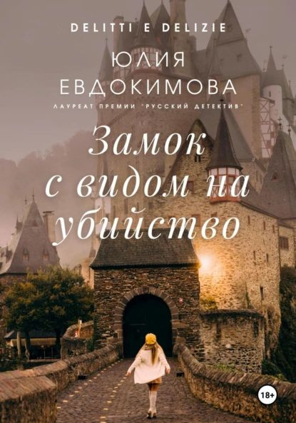 Замок с видом на убийство | Евдокимова Юлия Васильевна | Электронная ...