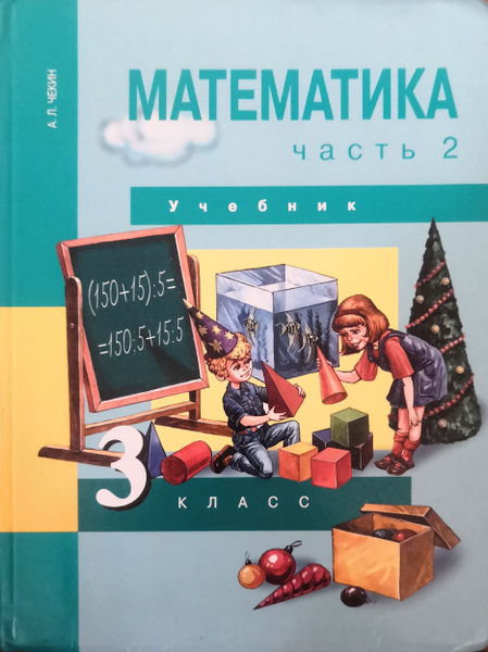 БУ учебник( НЕ НОВЫЙ) Математика. 3 класс. 2-я часть. Чекин - купить с ...