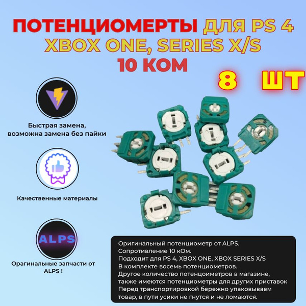 Потенциометр 10 кОм для 3d стика джойстика, контроллера PS4 8 шт ...