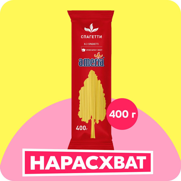 Макароны Ameria Spaghetti Cпагетти №003, 400 г купить на OZON по низкой ...