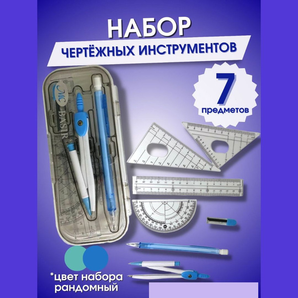 Чертежный набор с циркулем для школы - 7 предметов - купить с доставкой ...