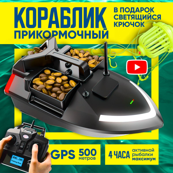Прикормочный кораблик для рыбалки с GPS, катер рыболовный на пульте ...