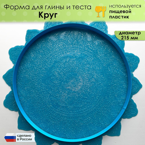 Форма "Круг" для глины, мастики, теста и другого творчества, диаметр ...