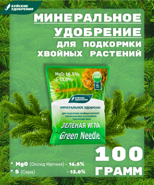 Удобрение Зелёная игла для хвойных растений, 100 грамм. - купить с ...