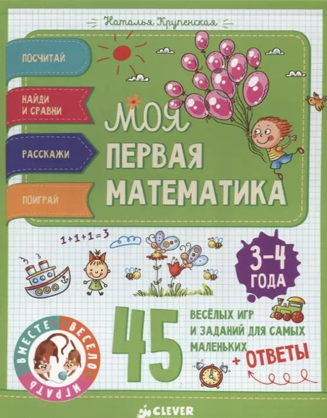 Моя первая математика. 45 весёлых игр и заданий для самых маленьких. 3 ...