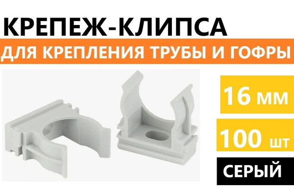 Крепеж-клипса для труб/гофры серая d16 (100шт) - купить с доставкой по ...