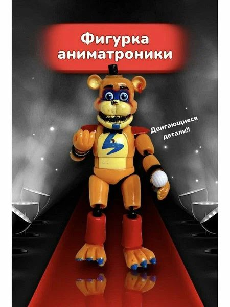 Фигурка розборная робот аниматроник Глэмрок Фредди - купить с доставкой ...