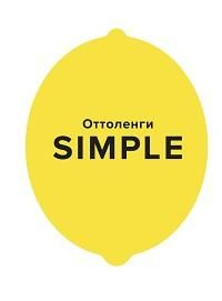 SIMPLE : поваренная книга Оттоленги - купить с доставкой по выгодным ...